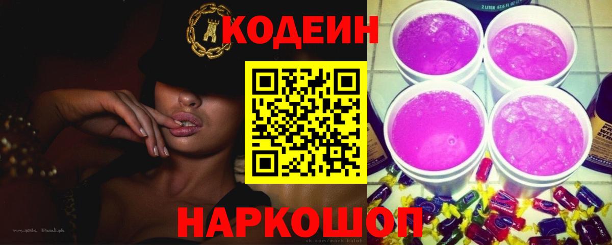 Тайшет  Codein Purple Drank  Вход с VPN 