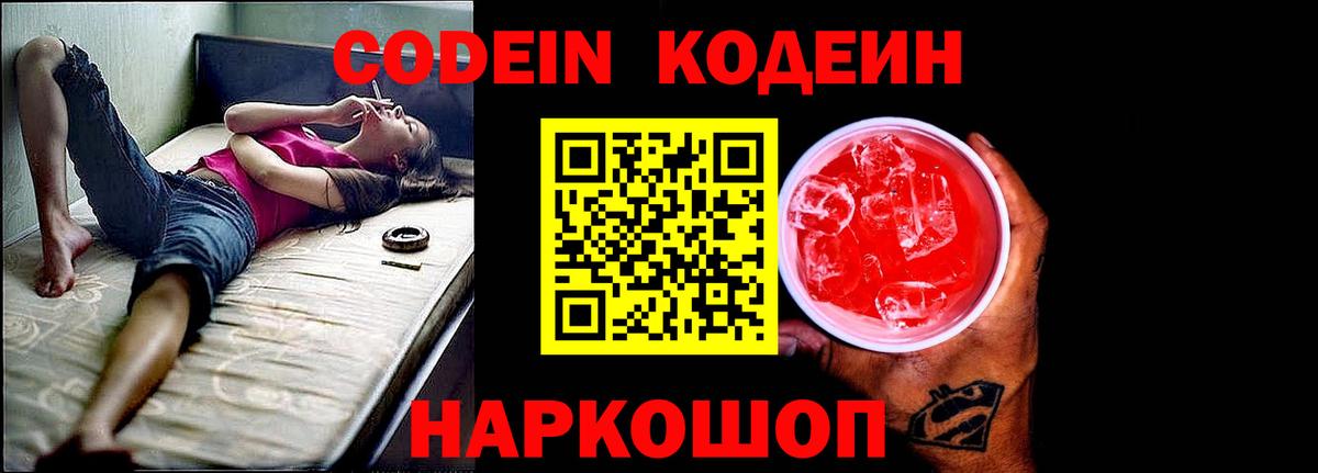 Кодеин Purple Drank Тайшет